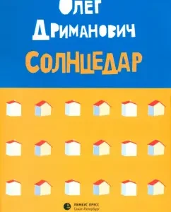 Солнцедар: Олег Дриманович