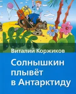 Солнышкин плывет в Антарктиду: Виталий Коржиков