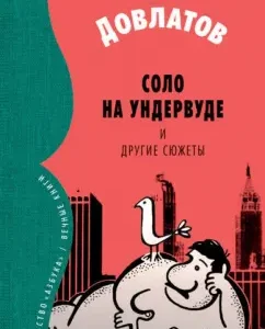 Соло на ундервуде и другие сюжеты. Филологическая проза: Сергей Довлатов