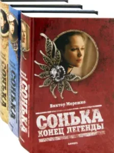 Сонька Золотая Ручка. Сонька. Продолжение легенды. Сонька. Конец легенды. Комплект из 3-х книг: Виктор Мережко