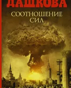 Соотношение сил: Полина Дашкова