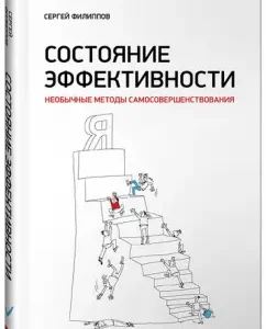 Состояние эффективности. Необычные методы самосовершенствования: Сергей Филиппов