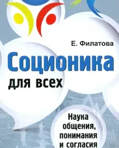 Соционика для всех: наука общения