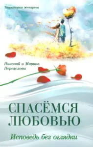 Спасемся любовью. Исповедь без оглядки. Интимно-психологические эссе: Переяслов