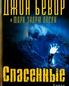 Спасенные: Бевир
