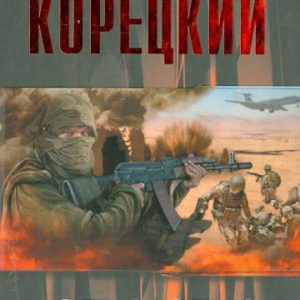 Спасти посольство: Данил Корецкий