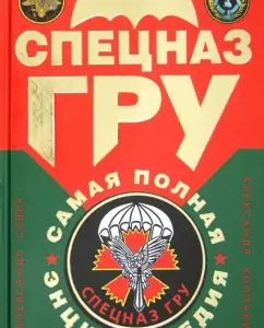Спецназ ГРУ. Самая полная энциклопедия: Север