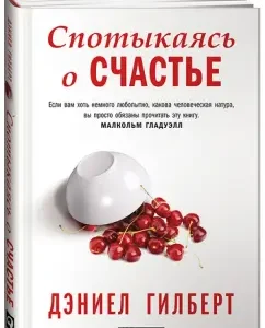 Спотыкаясь о счастье: Дэниел Гилберт