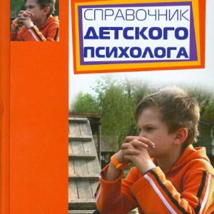Справочник детского психолога: Галина Колесникова