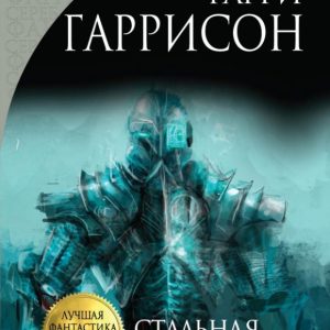 Стальная Крыса: Гарри Гаррисон