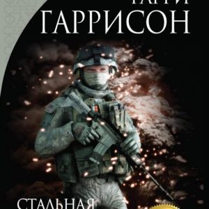 Стальная Крыса идет в армию: Гарри Гаррисон