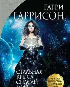 Стальная Крыса спасает мир: Гарри Гаррисон