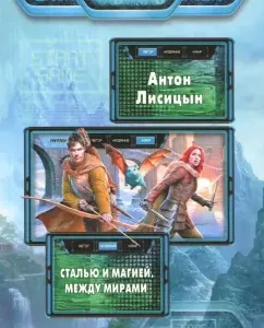 Сталью и магией. Между мирами: Антон Лисицын