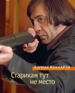 Старикам тут не место: Кормак Маккарти