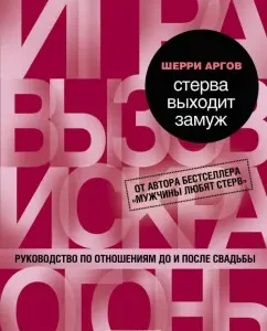 Стерва выходит замуж. Руководство по отношениям до и после свадьбы: Шерри Аргов