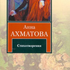 Стихотворения: Анна Ахматова