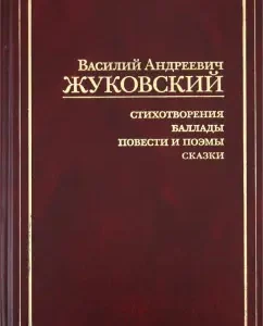Стихотворения. Баллады. Повести и поэмы. Сказки: Василий Жуковский
