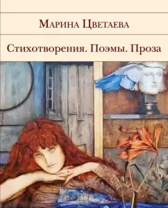 Стихотворения. Поэмы. Проза: Марина Цветаева