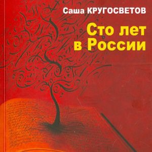 Сто лет в России: Саша Кругосветов