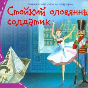 Стойкий оловянный солдатик