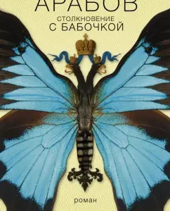 Столкновение с бабочкой: Юрий Арабов