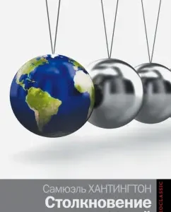 Столкновение цивилизаций: Самюэль Хантингтон