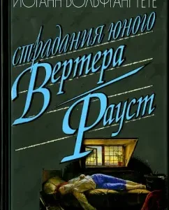 Страдания юного Вертера. Фауст: Иоганн Гете