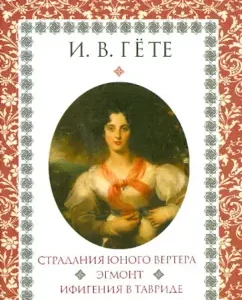 Страдания юного Вертера. Эгмонт. Ифигения в Таврид: Иоганн Гете