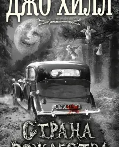 Страна Рождества: Джо Хилл