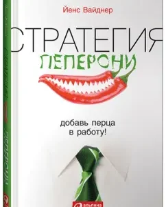 Стратегия пеперони. Добавь перца в работу!: Йенс Вайднер
