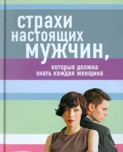 Страхи настоящих мужчин