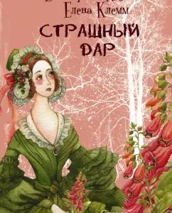 Страшный дар: Коути