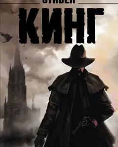 Стрелок: из цикла "Темная башня": Стивен Кинг