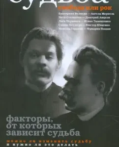 Судьба. Свобода или рок: Ольга Хельга