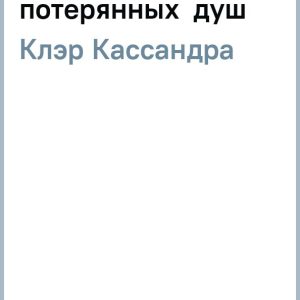 Сумеречные охотники. Город потерянных душ: Кассандра Клэр