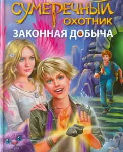 Сумеречный охотник. Законная добыча: Елена Сухова