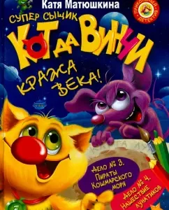 Супер сыщик Кот да Винчи. Кража века!: Екатерина Матюшкина