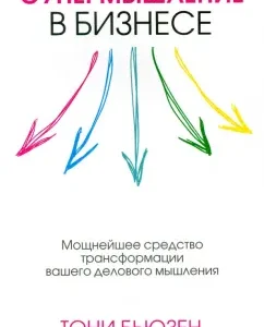 Супермышление в бизнесе: Бьюзен