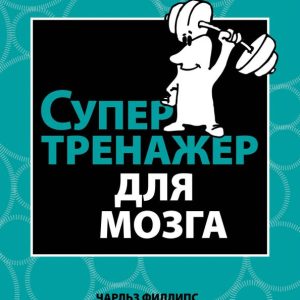 Супертренажер для мозга: Чарльз Филлипс