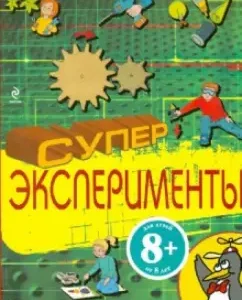 Суперэксперименты