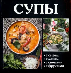 Супы