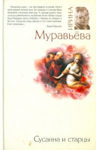 Сусанна и старцы: Ирина Муравьева