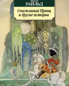 Счастливый Принц и другие истории: Оскар Уайльд