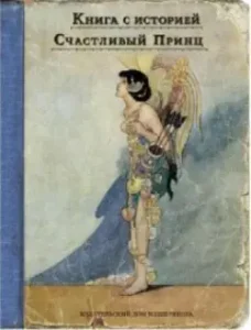 "Счастливый принц" и другие сказки: Оскар Уайльд