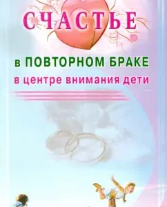 Счастье в повторном браке. В центре внимания дети: Кругляк