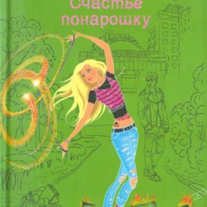 Счастье понарошку: Елена Усачева