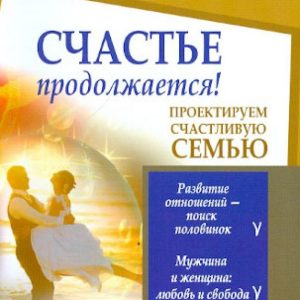 Счастье продолжается! Проектируем счастливую семью: Некрасов