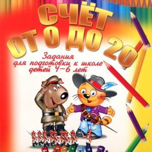 Счет от 0 до 20