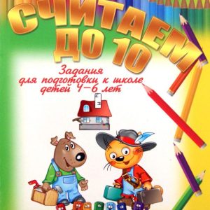 Считаем до 10