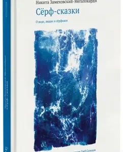 Сёрф-сказки. О воде